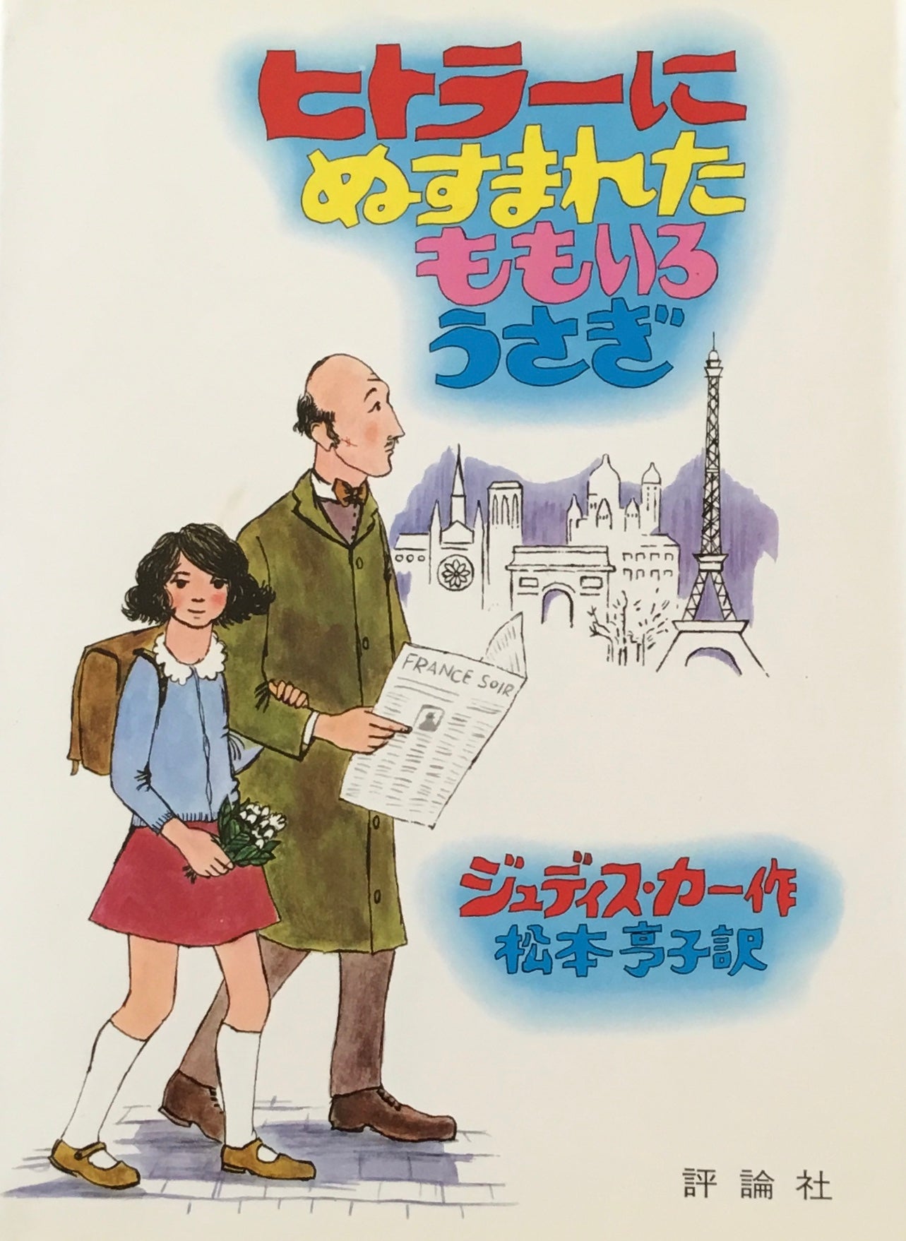 ヒトラーにぬすまれたももいろうさぎ ジュディス・カー
