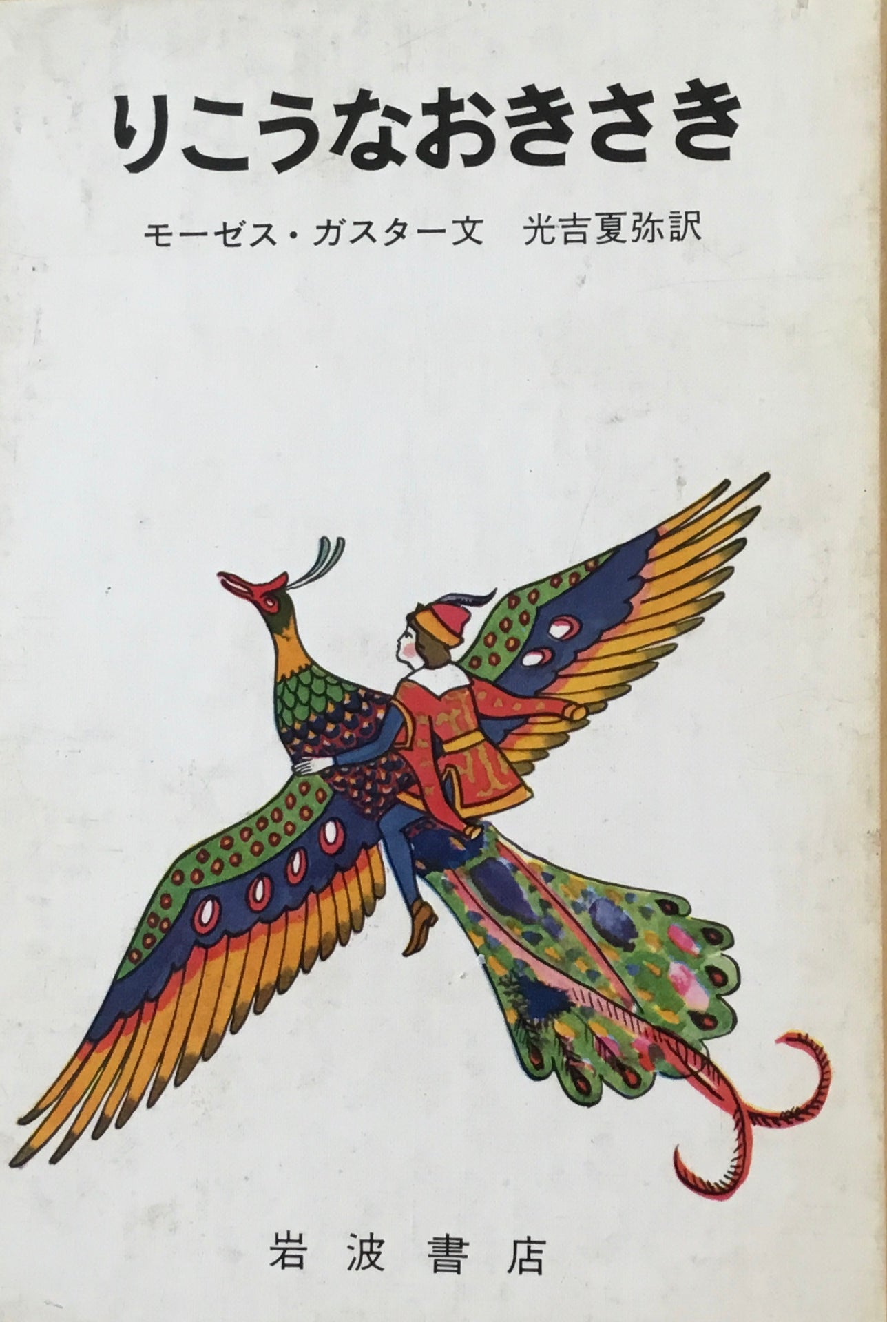 りこうなおきさき モーゼス・ガスター 太田大八