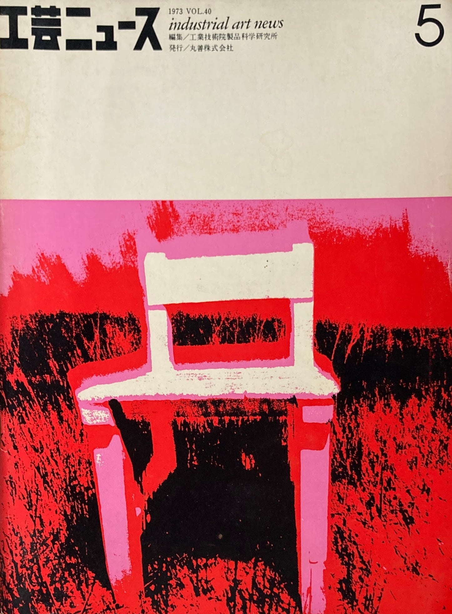 工芸ニュース industrial art news 1973 vol.40 no.5 編集 工業技術院産業工芸試験所