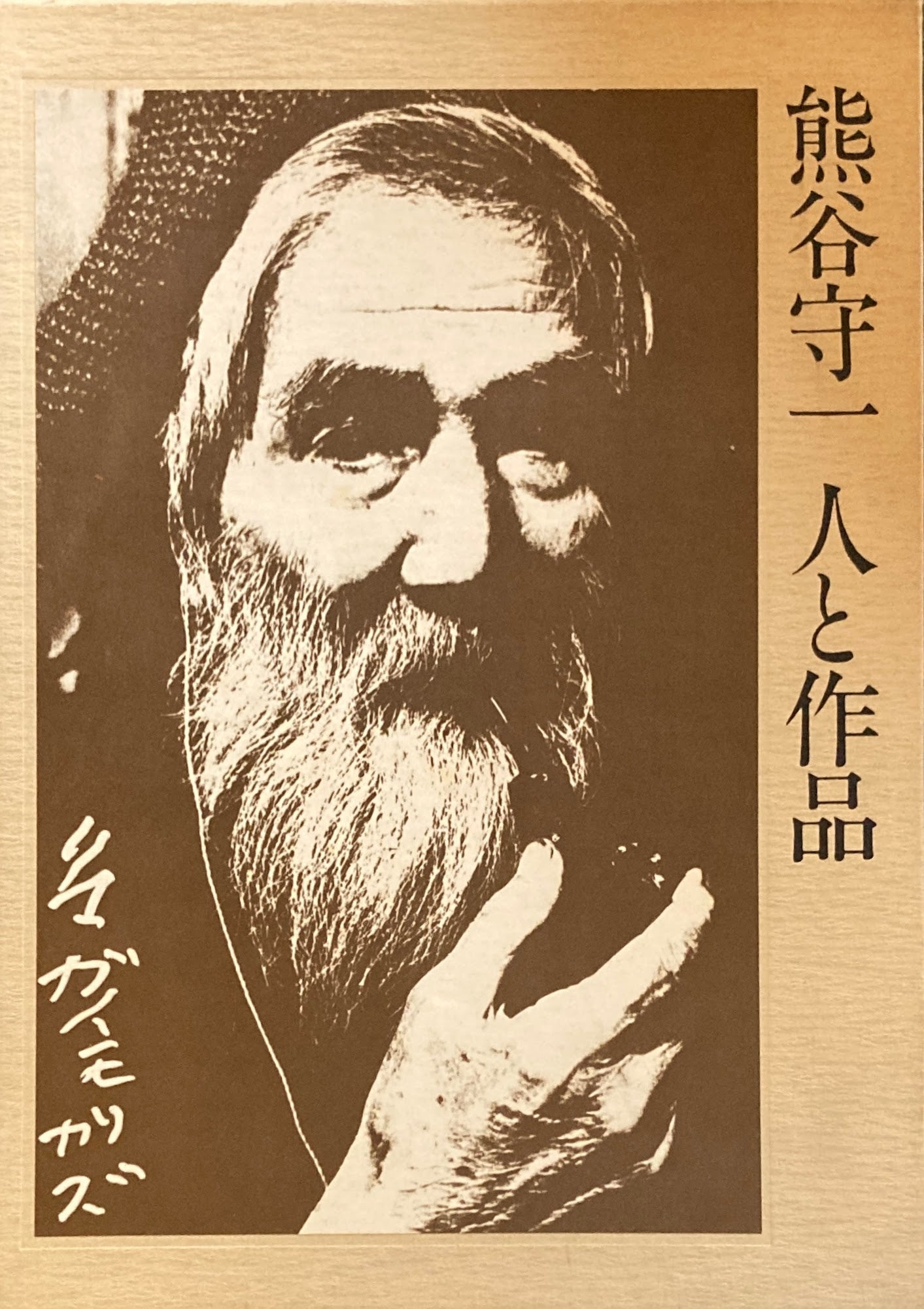 熊谷守一 人と作品 守一九十六才・無一物・もの語り年譜 3冊函