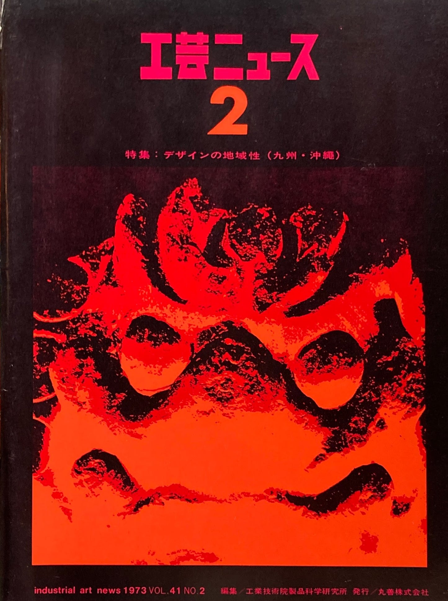 工芸ニュース industrial art news 1973 vol.41 no.2 編集 工業技術院産業工芸試験所