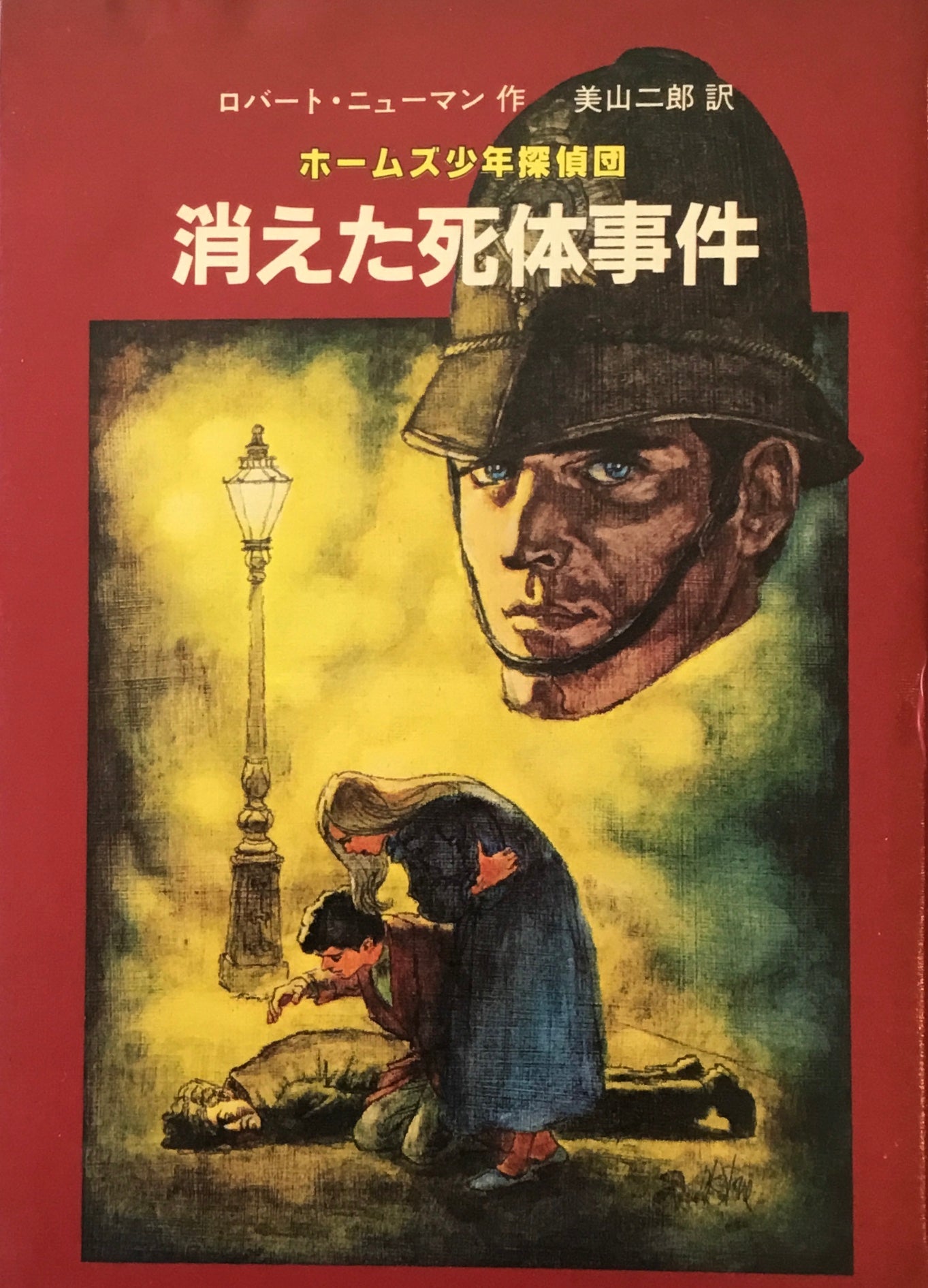 ホームズ少年探偵団 消えた死体事件 ロバート・ニューマン
