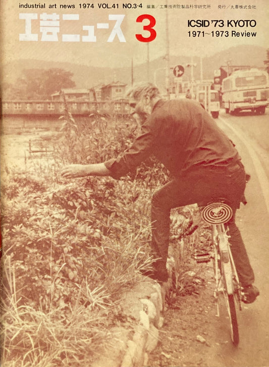 工芸ニュース industrial art news 1974 vol.41 no.3/4 編集 工業技術院産業工芸試験所
