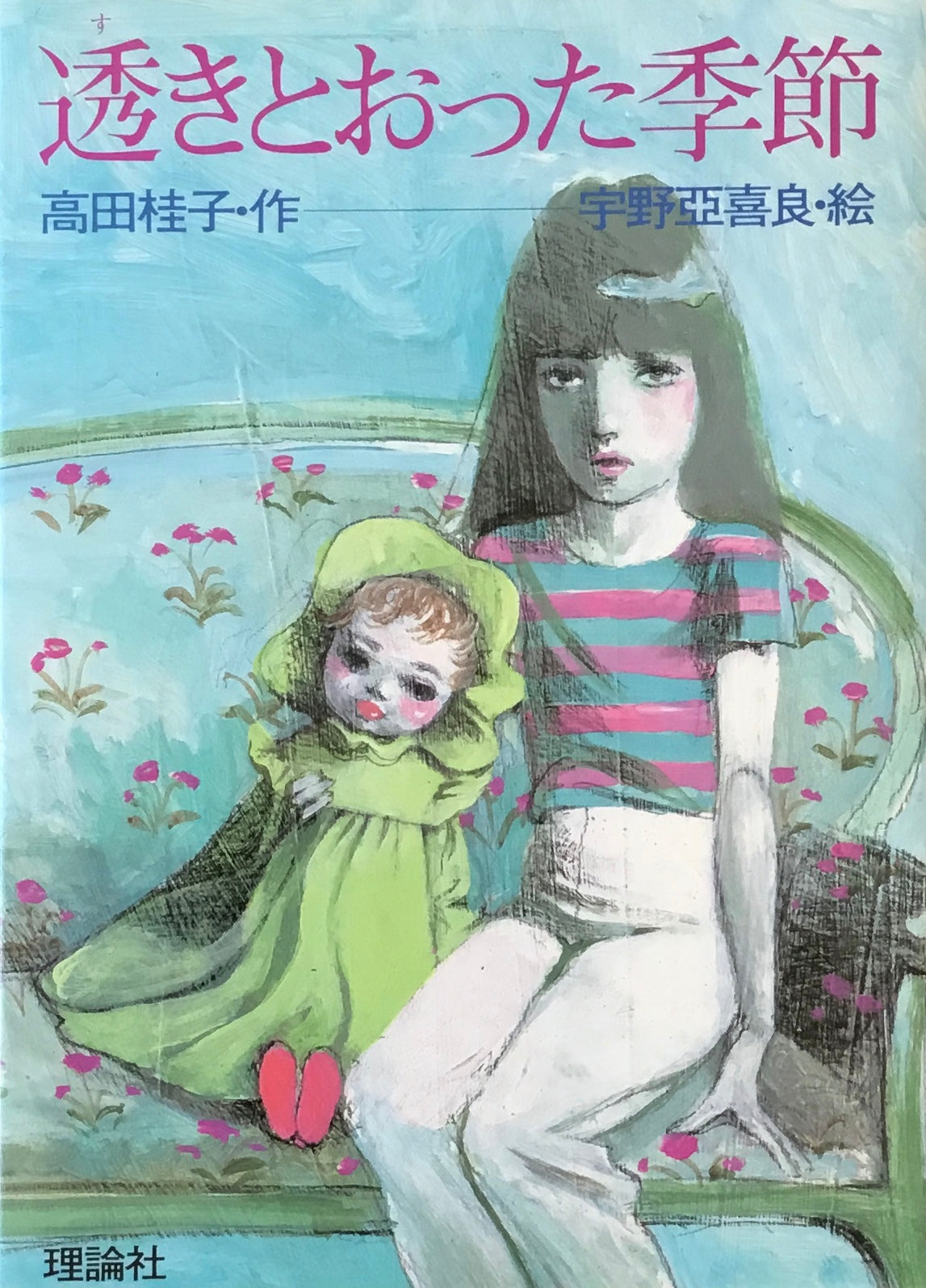透きとおった季節 高田桂子 宇野亞喜良