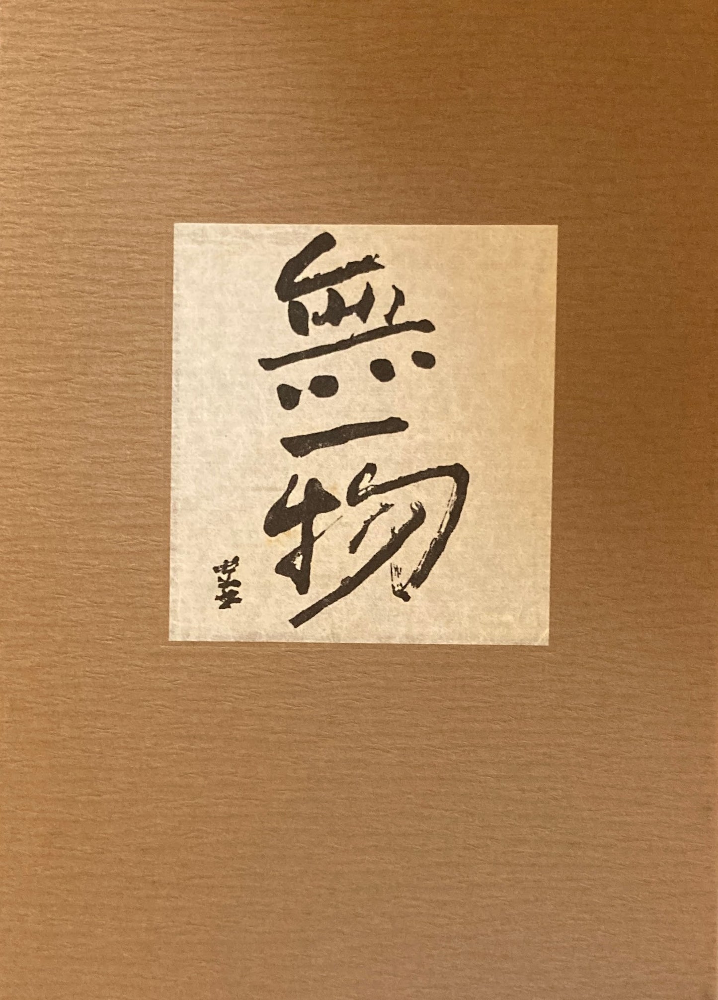 熊谷守一 人と作品 守一九十六才・無一物・もの語り年譜 3冊函