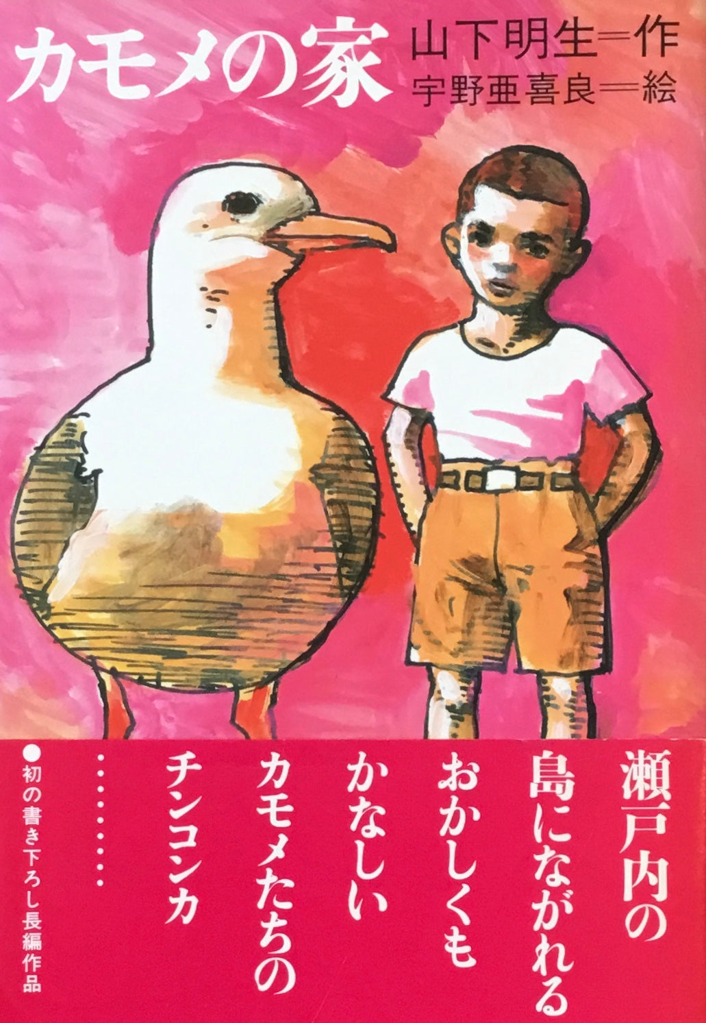 カモメの家 山下明生 宇野亜喜良