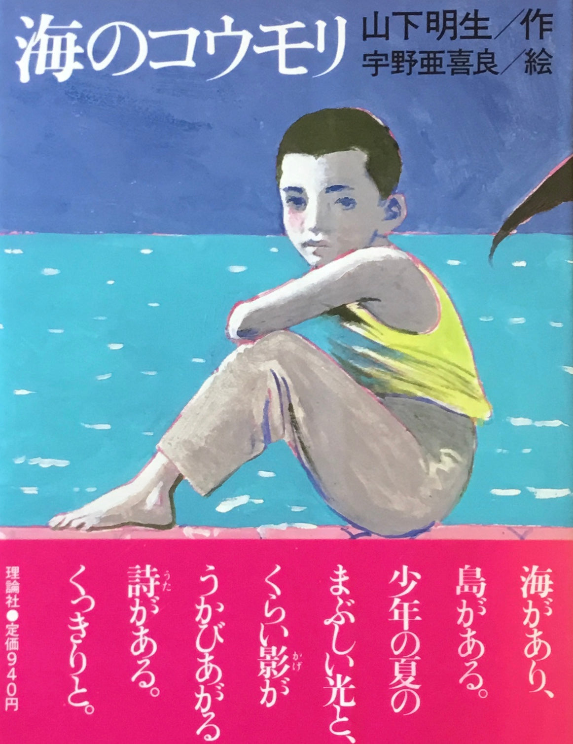 海のコウモリ 山下明生 宇野亜喜良