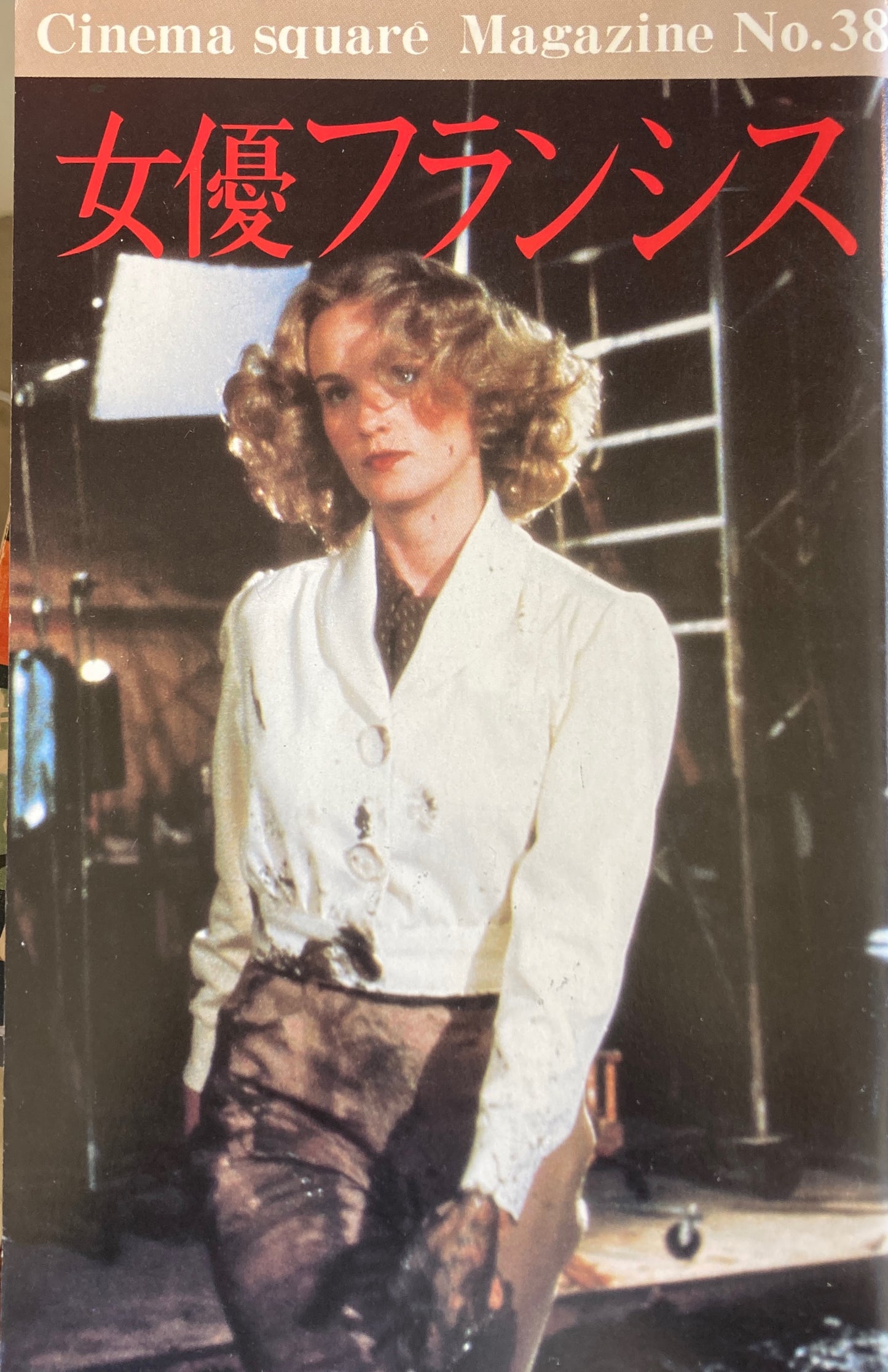 女優フランシス Cinema square Magazine No.38