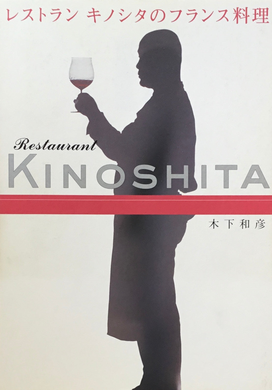 レストラン キノシタのフランス料理 木下和彦
