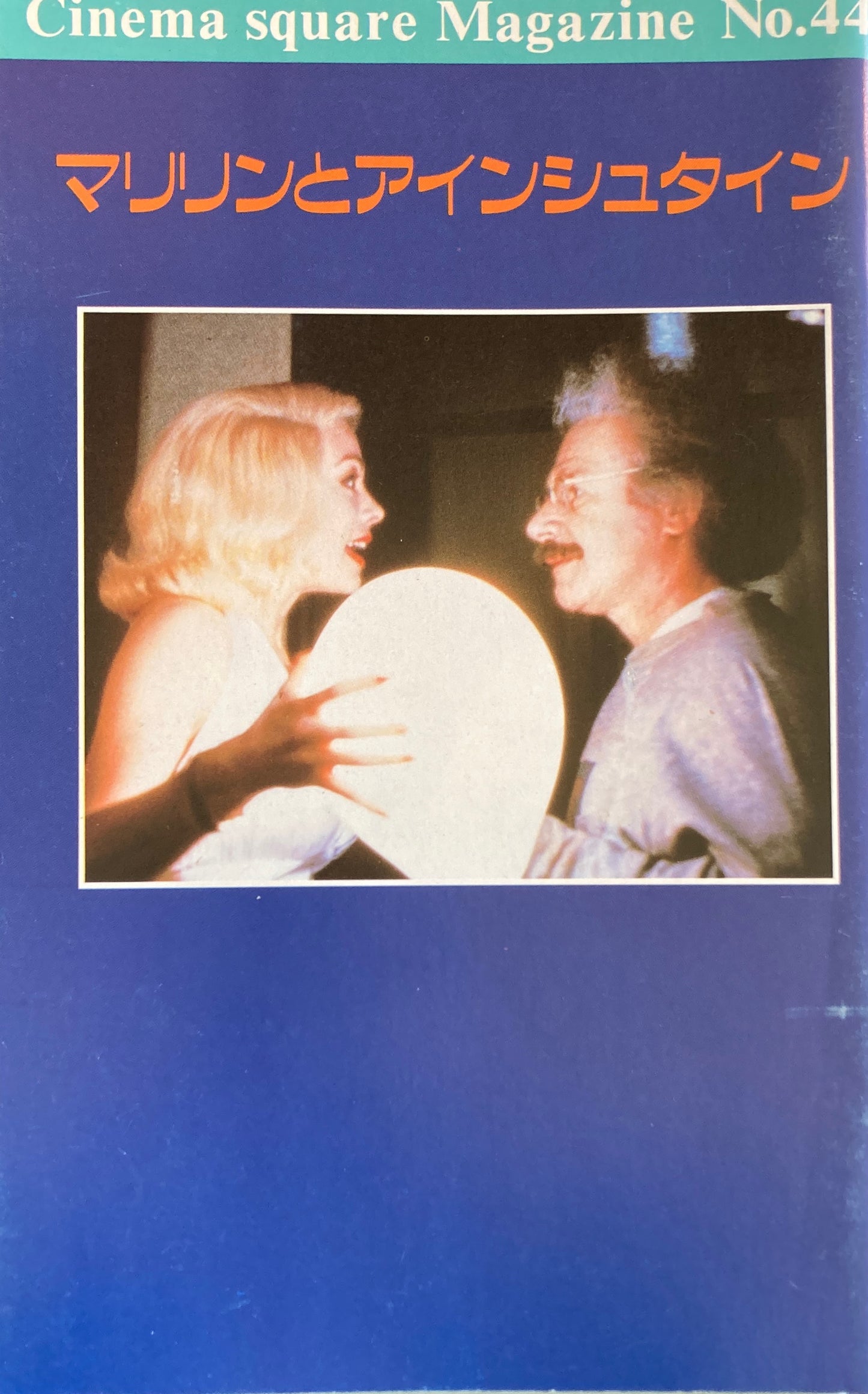 マリリンとアインシュタイン Cinema square Magazine No.44