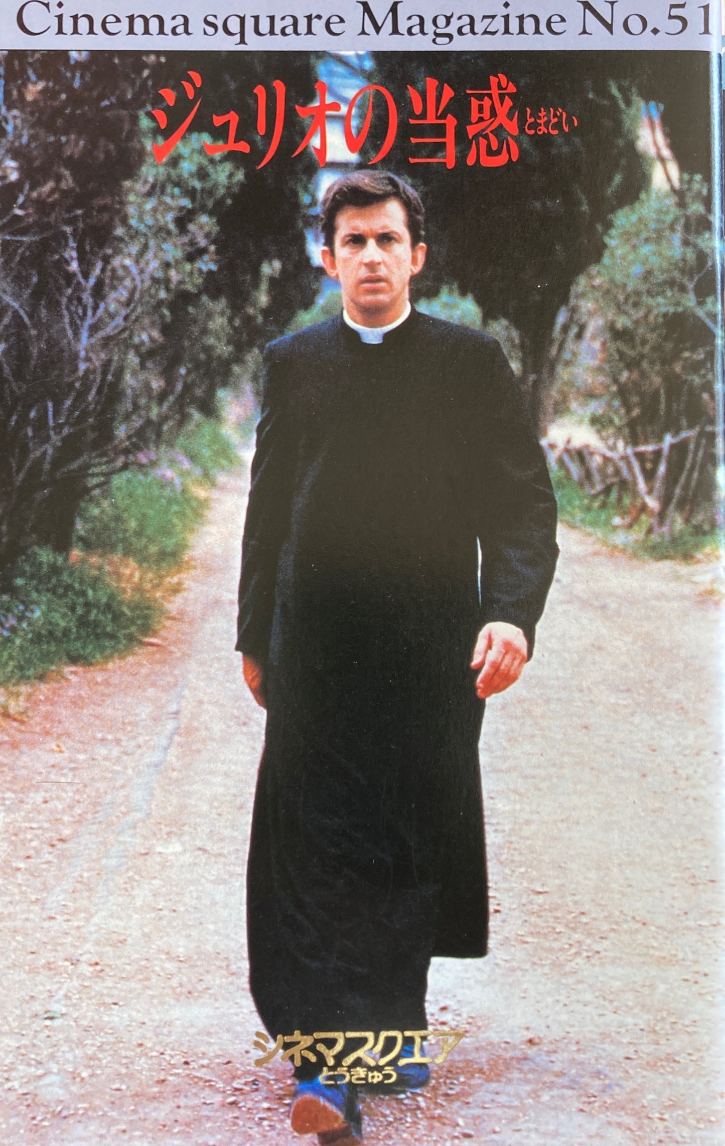 ジュリオの当惑 Cinema square Magazine No.51
