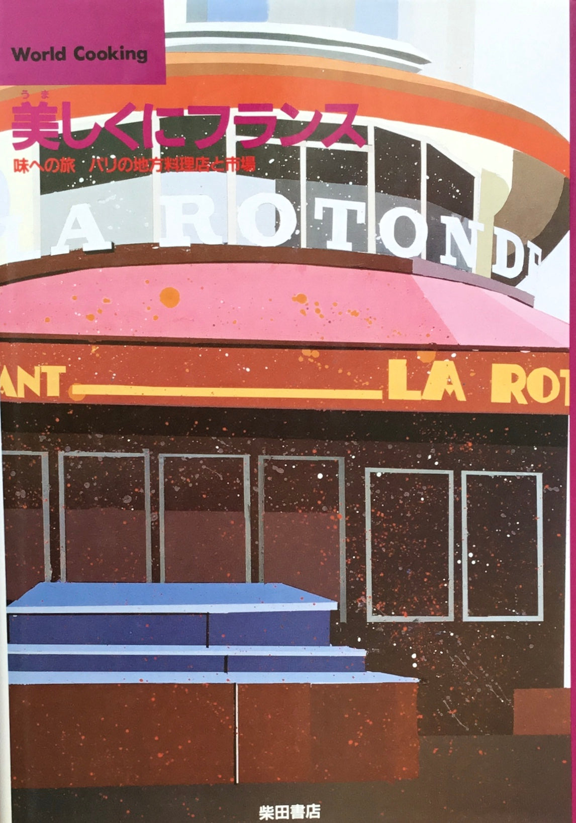 World Cooking 美しくにフランス 味への旅 パリの地方料理店と市場