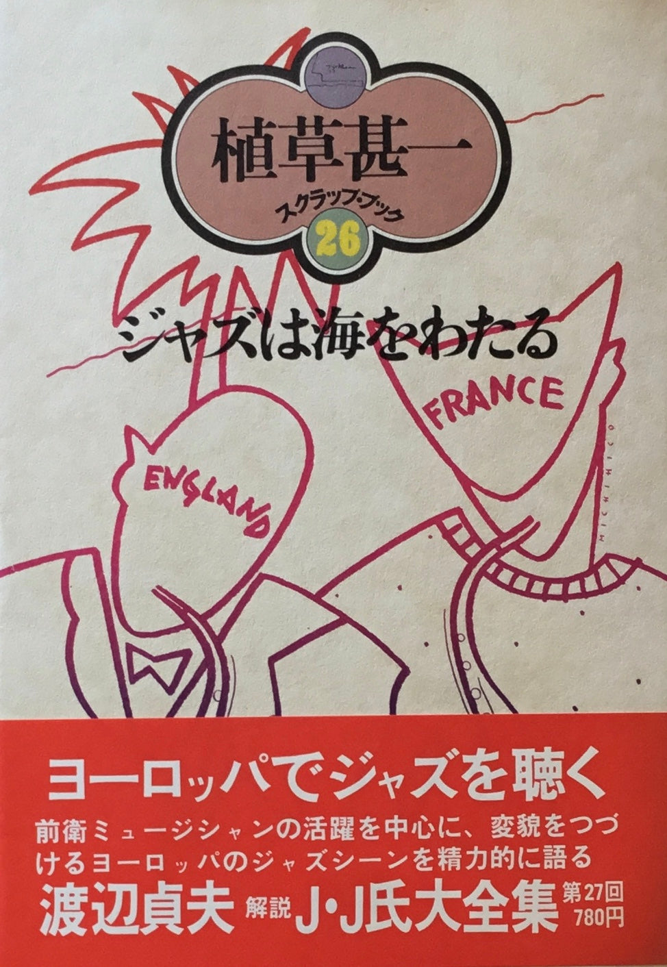 ジャズは海をわたる 植草甚一スクラップ・ブック26