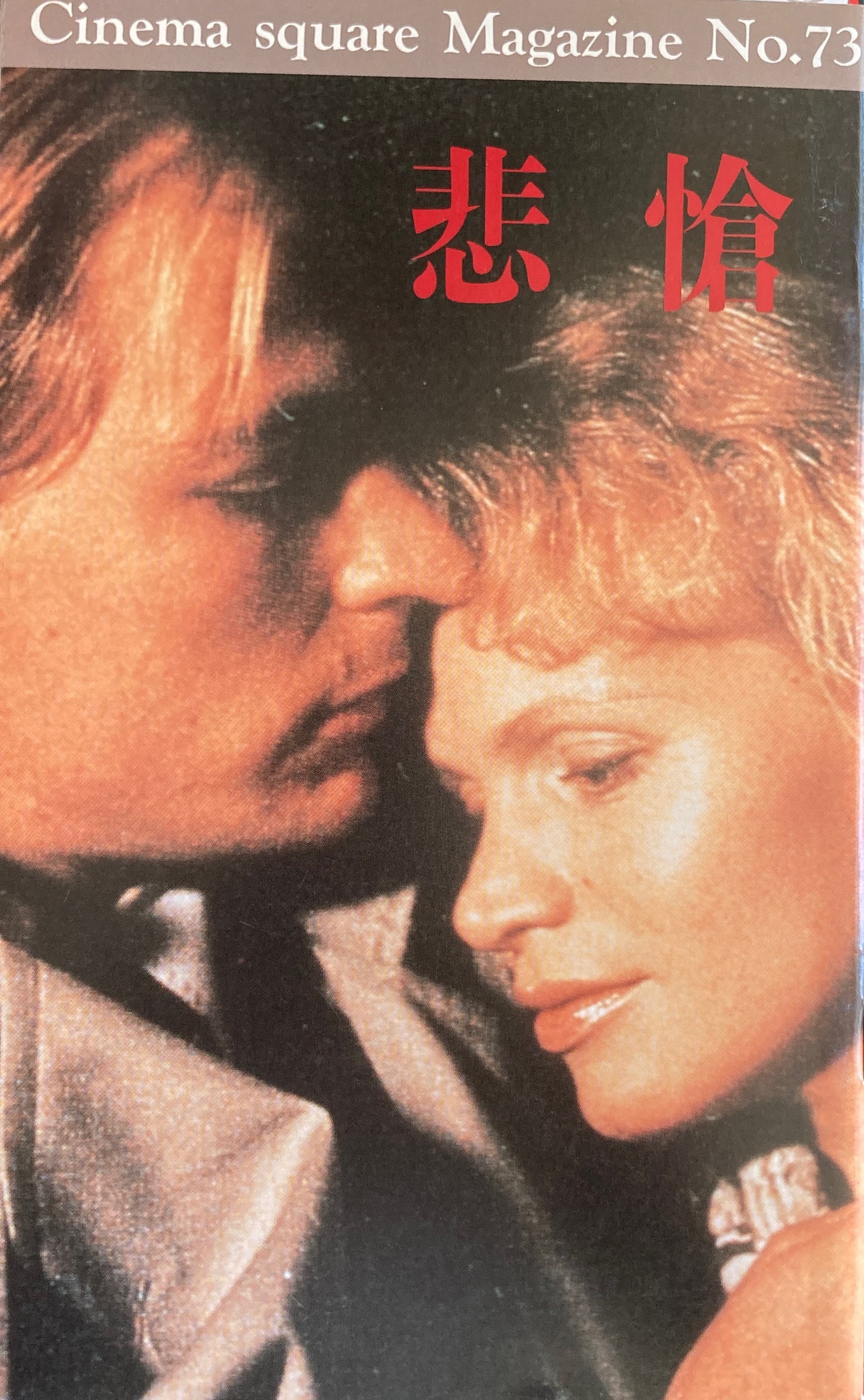 悲愴 Cinema square Magazine No.73