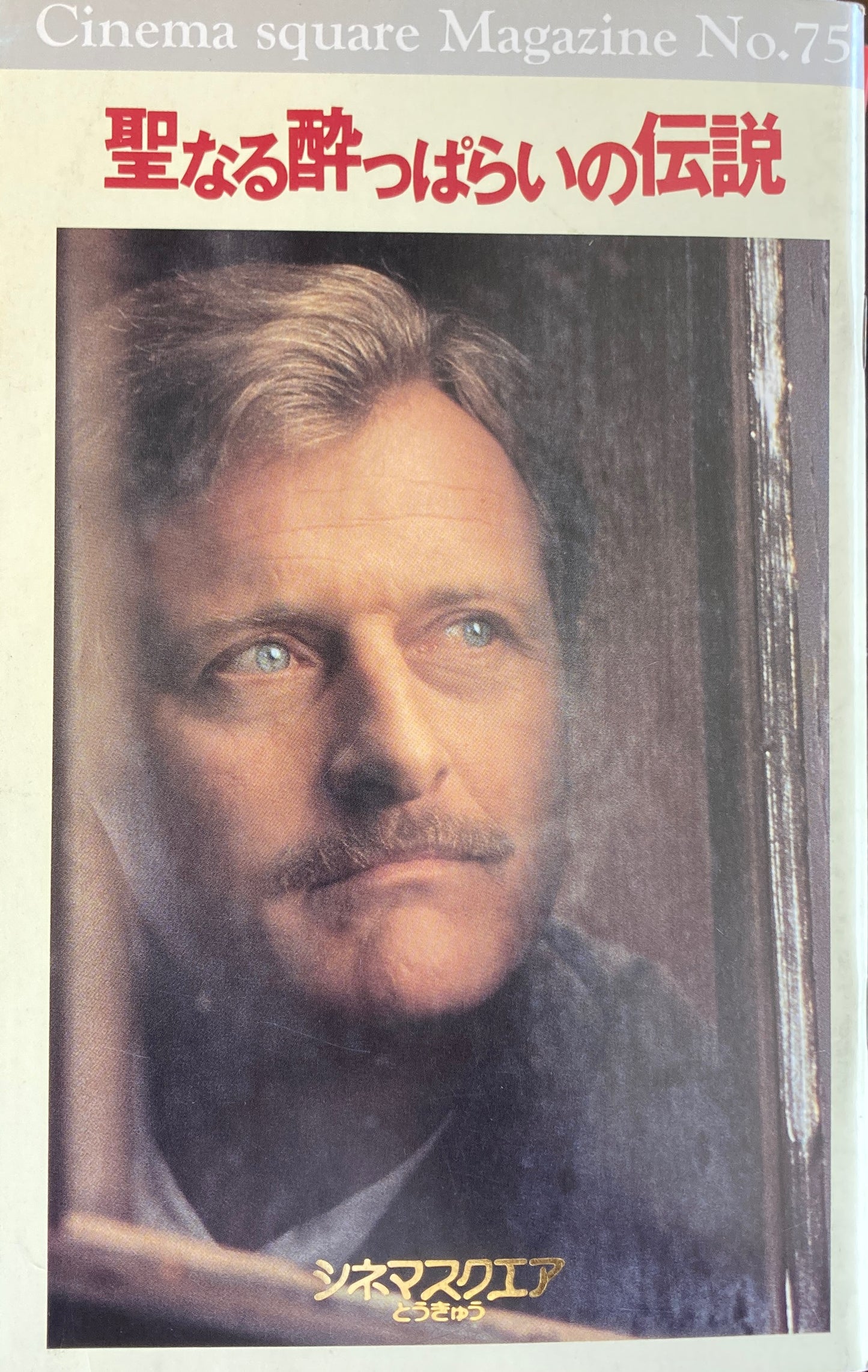 聖なる酔っぱらいの伝説 Cinema square Magazine No.75
