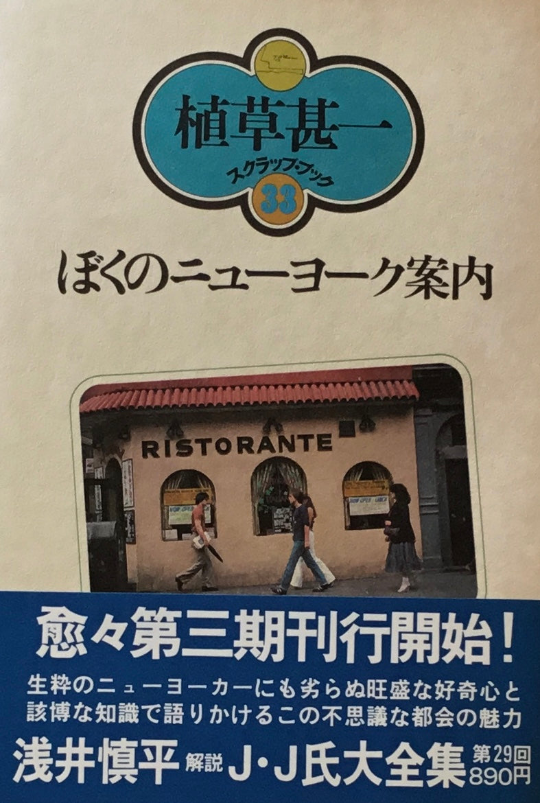 ぼくのニューヨーク案内 植草甚一スクラップ・ブック33
