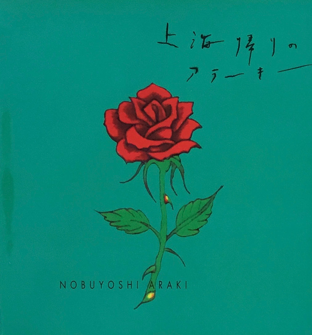 上海帰りのアラーキー 荒木経惟写真集