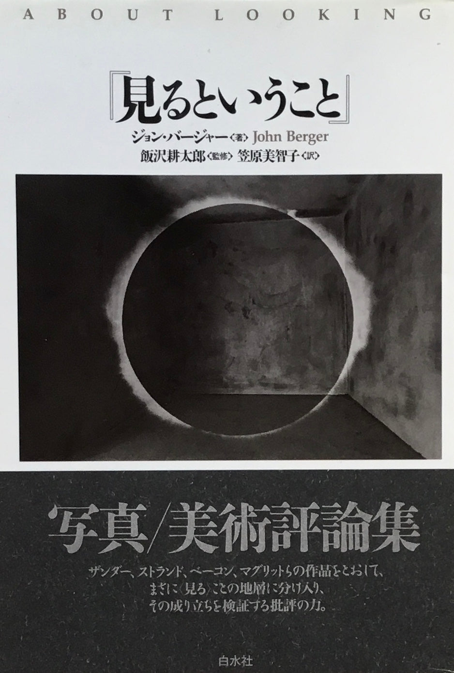 「見るということ」 ジョン・バージャー