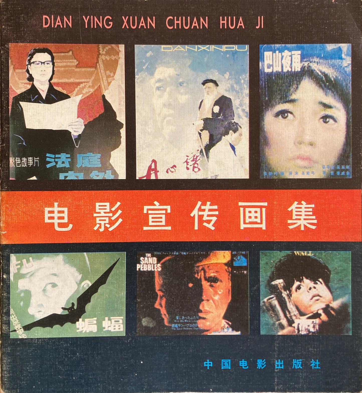 电影宣传画集 dian ying xuan chuan hua ji