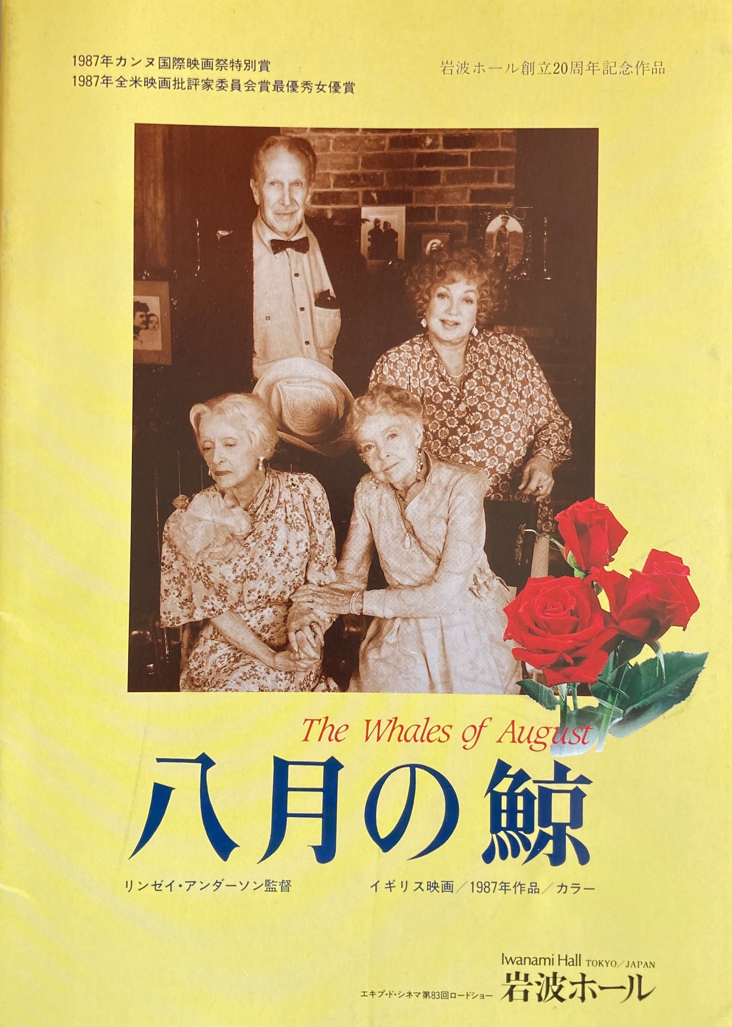 八月の鯨 岩波ホール