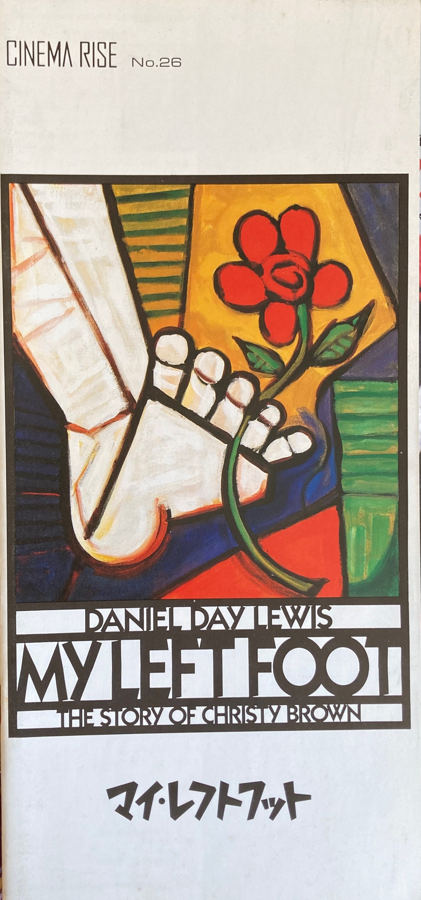 マイ・レフトフット CINEMA RISE No.26