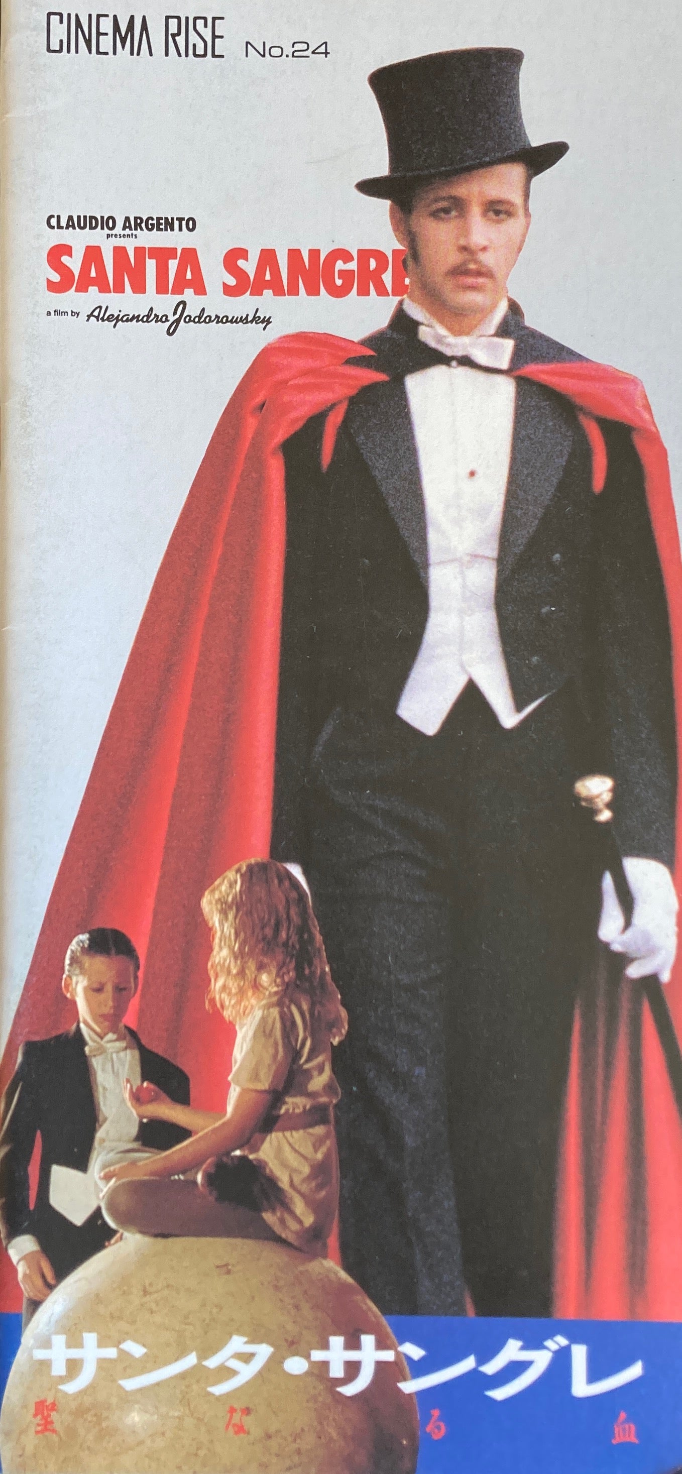 サンタ・サングレ 聖なる血 CINEMA RISE No.24