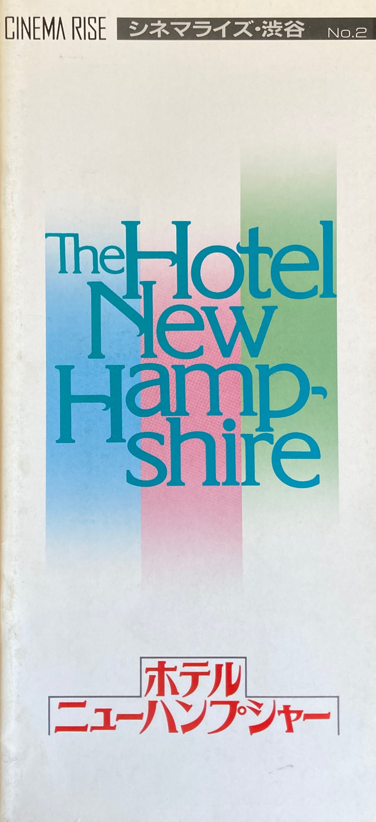 ホテル・ニューハンプシャー シネマライズ・渋谷 No.2