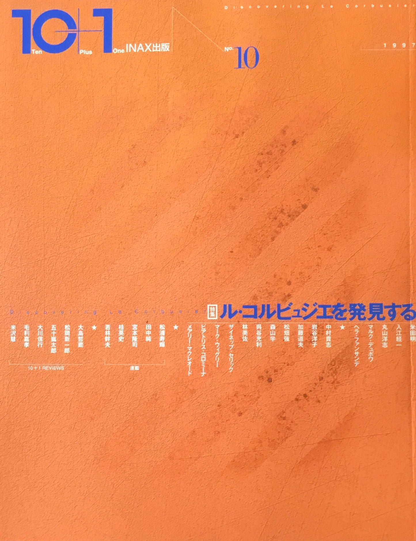 10+1 magazine No.10 ル・コルビュジエを発見する