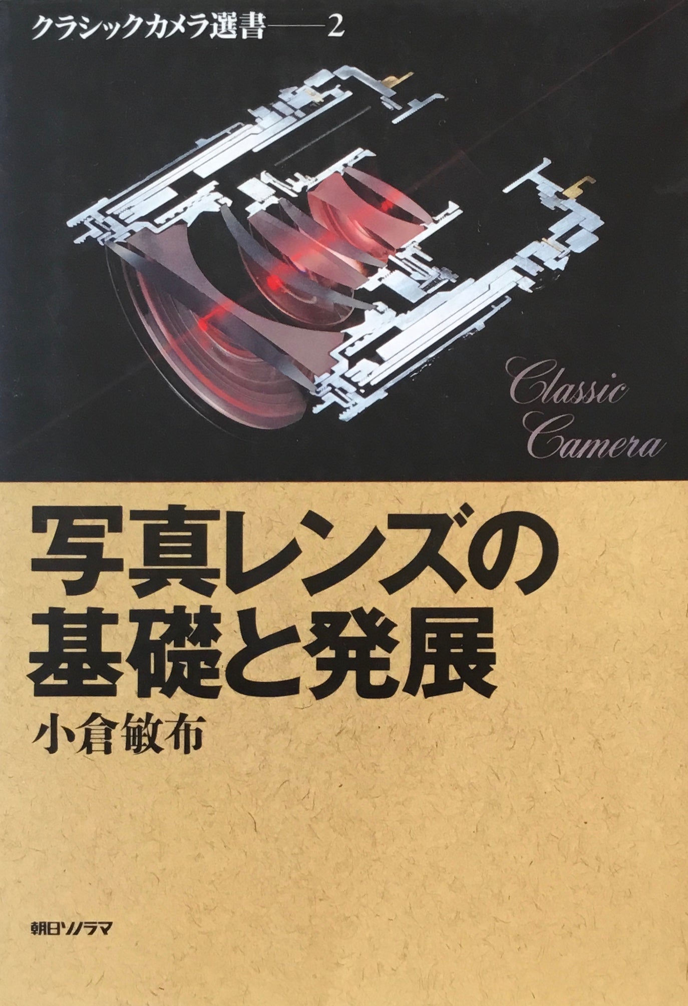 写真レンズの基礎と発展 小倉敏布