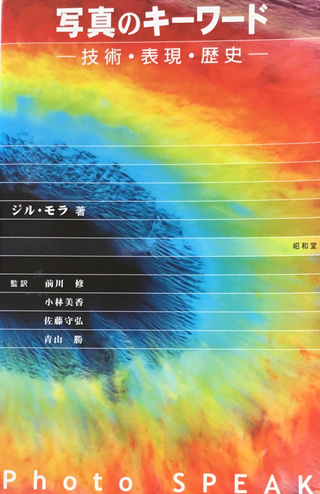 写真のキーワード 技術・表現・歴史 ジル・モラ