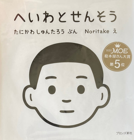 へいわとせんそう Noritake 谷川俊太郎