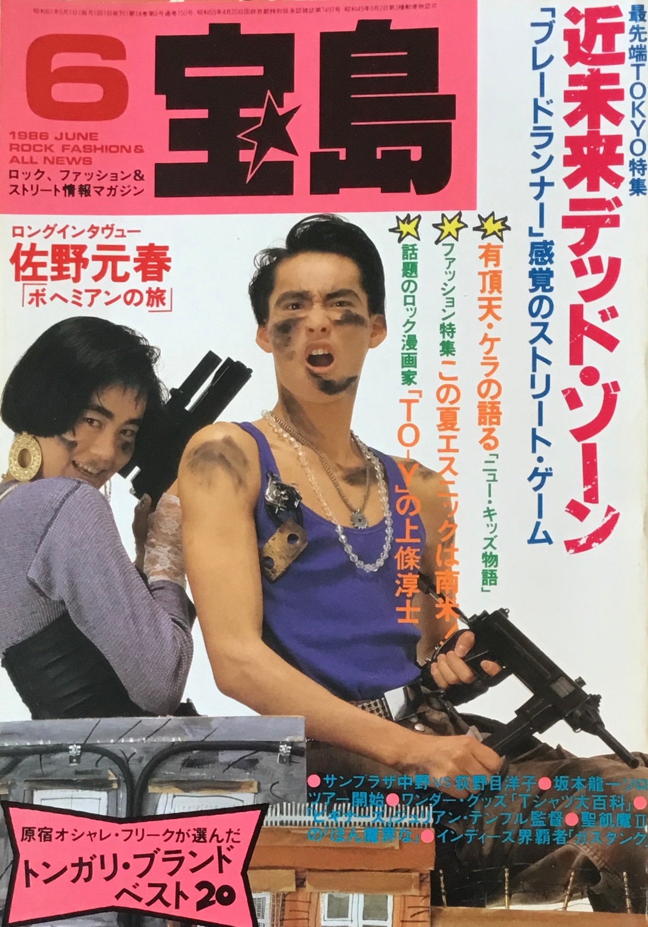宝島 1986年6月号 近未来デッド・ゾーン