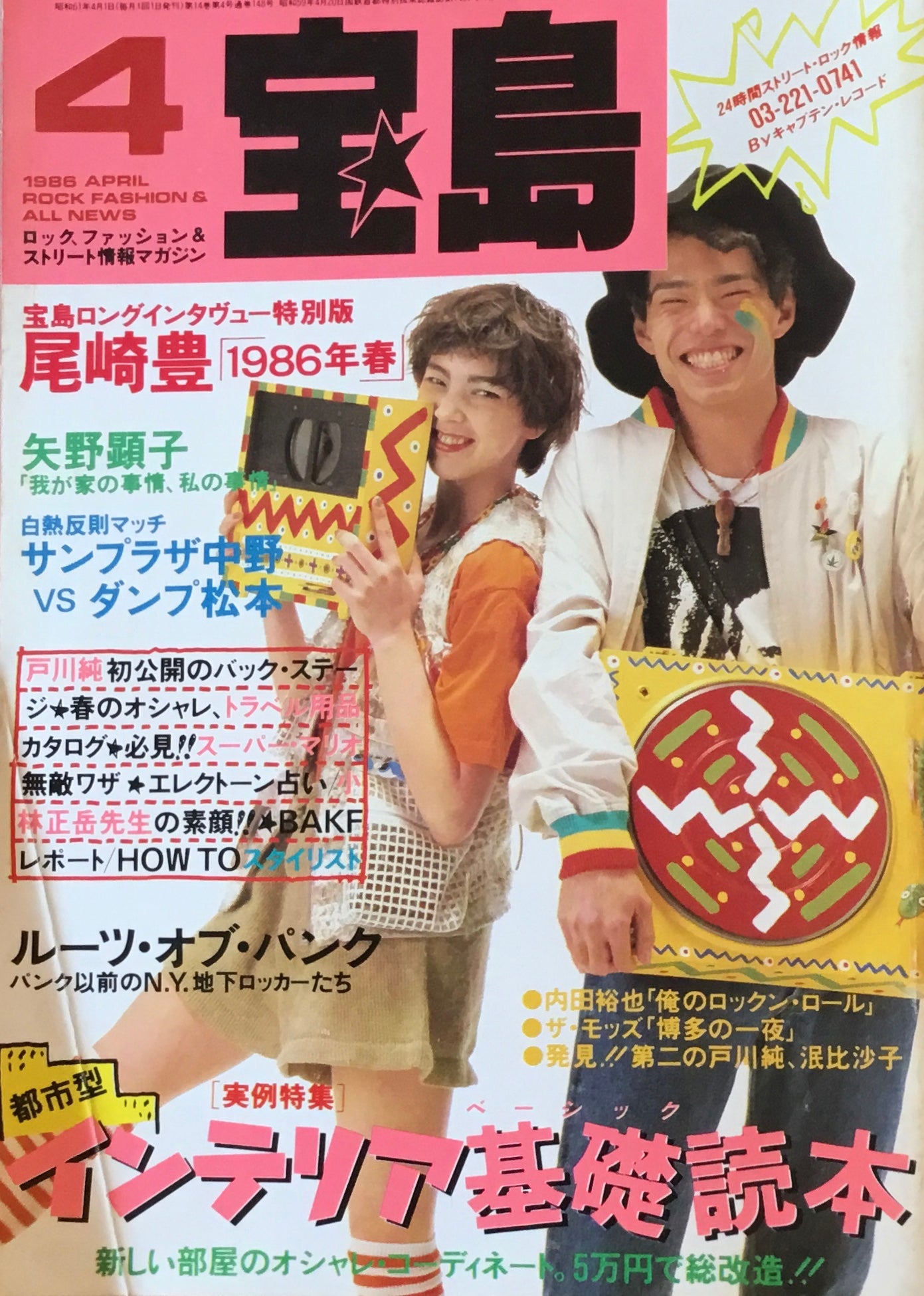 宝島 1986年4月号 インテリア基礎読本