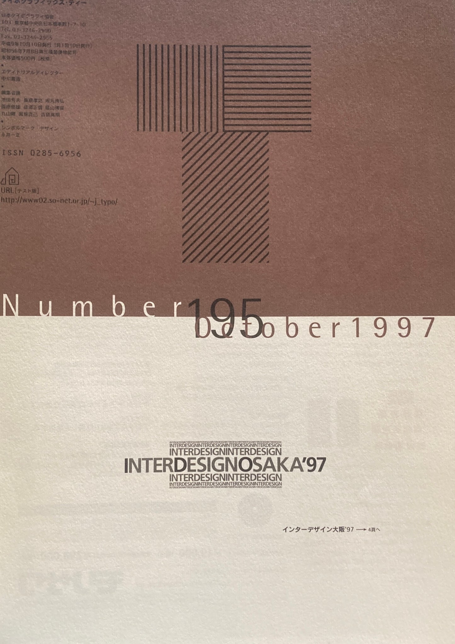 タイポグラフィックス・ティー typographics tee 1997年10月号 no.195 インターデザイン大阪'97