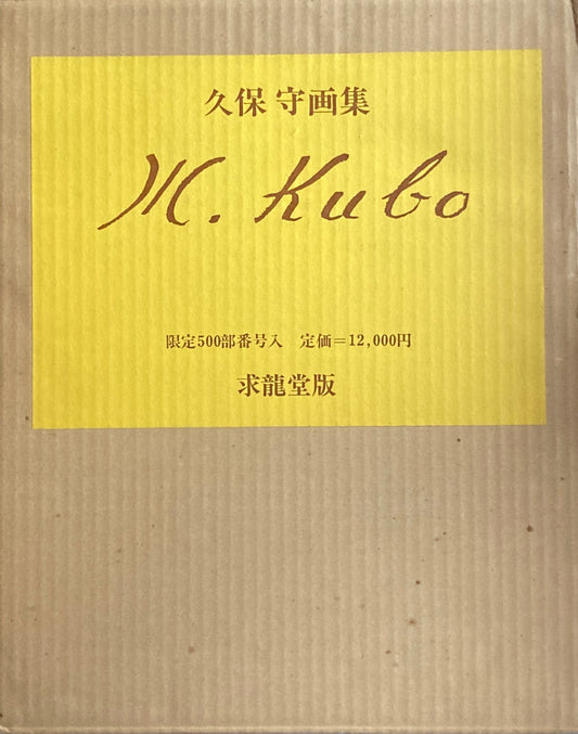 久保守画集 求龍堂版 限定500部