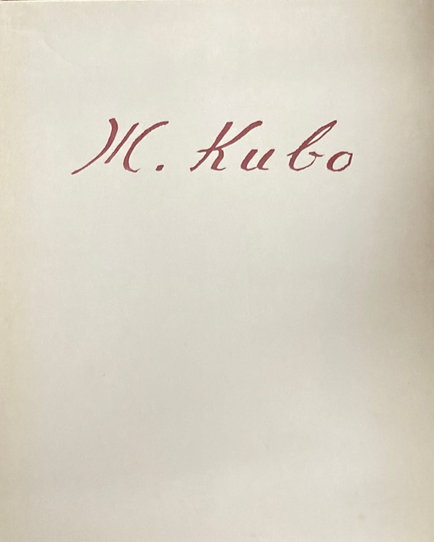 久保守画集 求龍堂版 限定500部