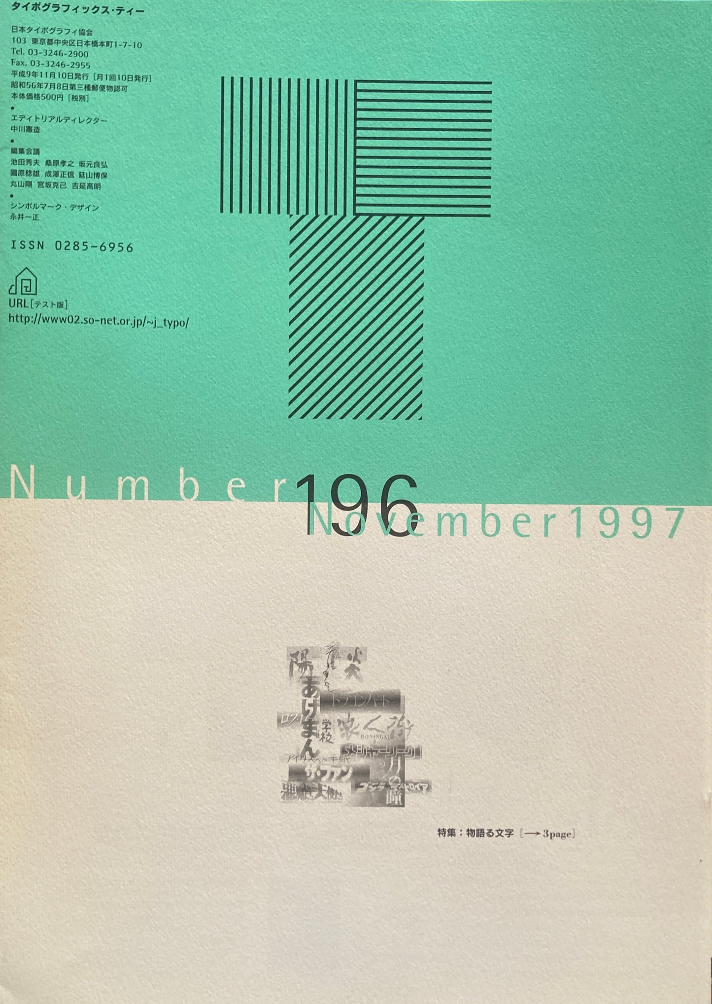 タイポグラフィックス・ティー typographics tee 1997年11月号 no.196 物語る文字