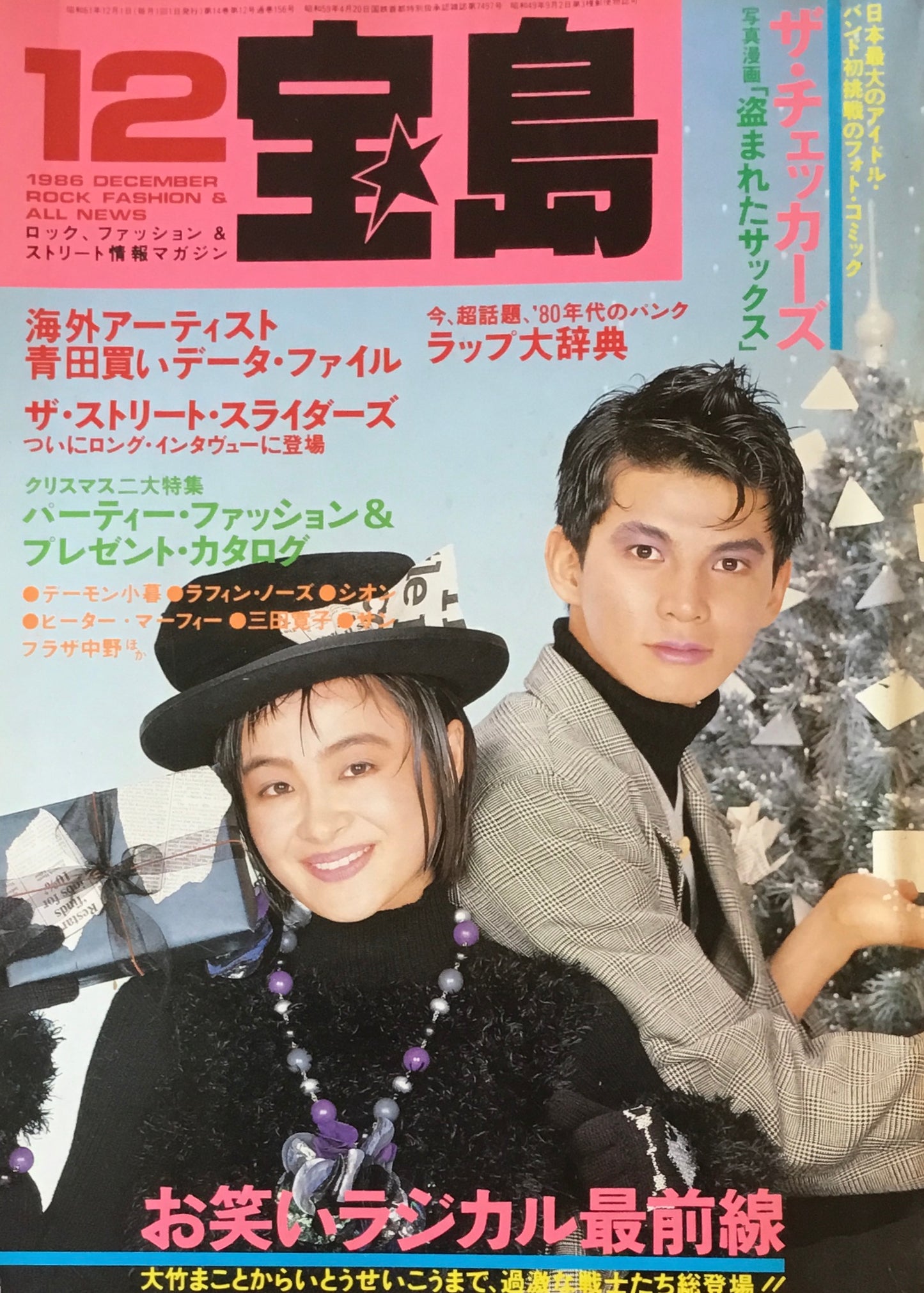 宝島 1986年12月号 お笑いラジカル最前線