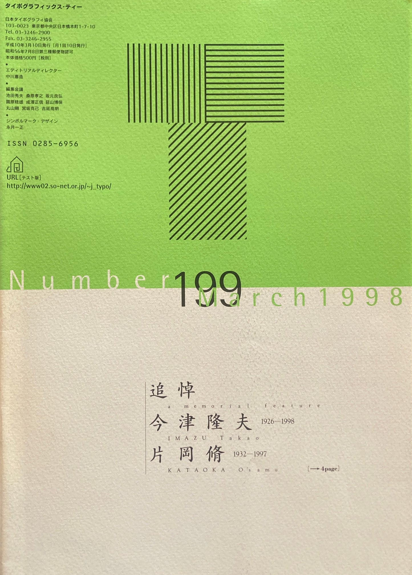 タイポグラフィックス・ティー typographics tee 1998年3月号 no.199 追悼 今津隆夫 片岡脩