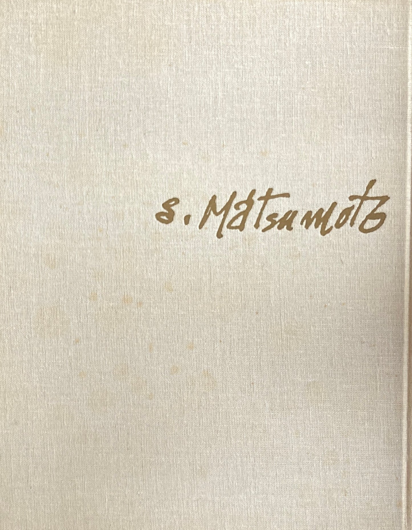 松本竣介油彩 Ⅰ912-1948 綜合工房 限定1200部