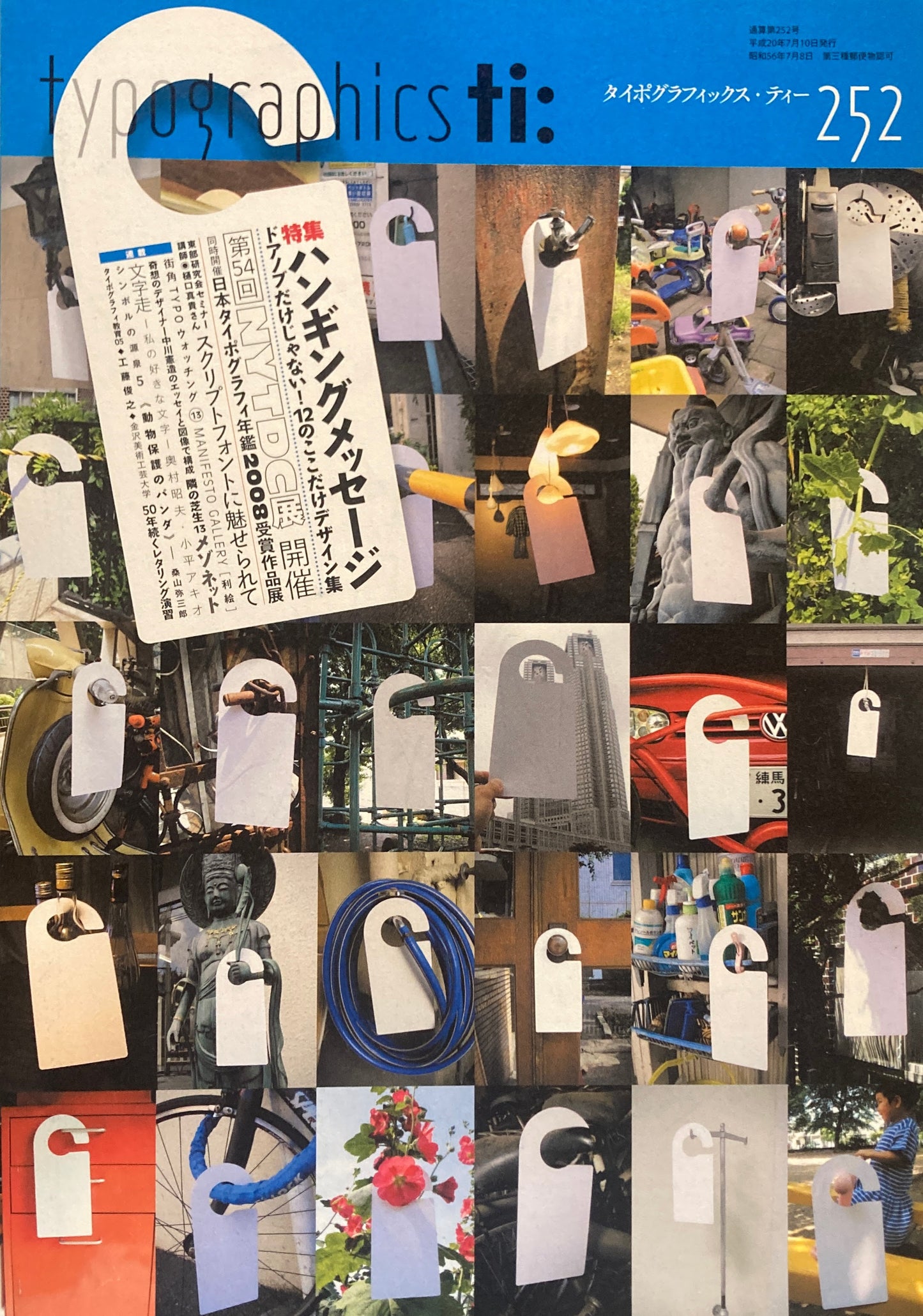 タイポグラフィックス・ティー typographics tee 2008年7月号 no.252 ハンギングメッセージ