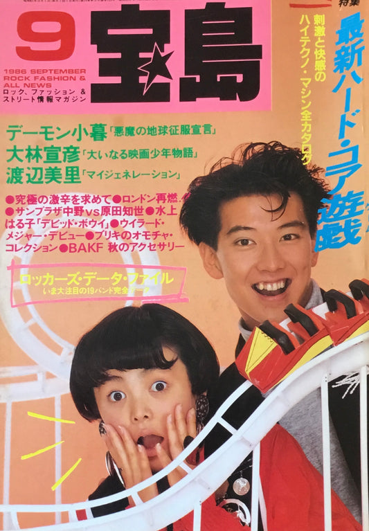 宝島 1986年9月号 最新ハード・コア遊戯