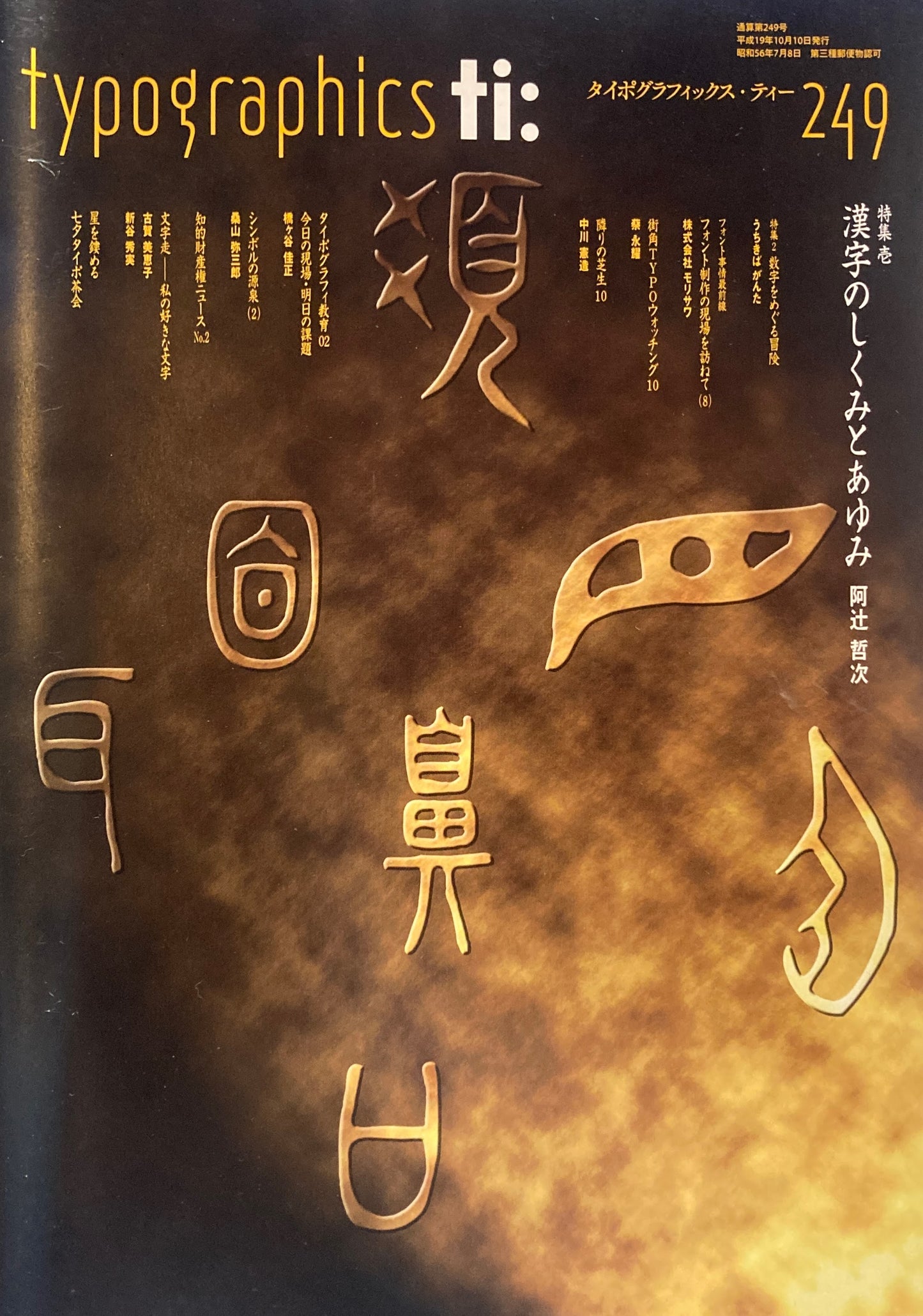 タイポグラフィックス・ティー typographics tee 2007年10月号 no.249 漢字のしくみとあゆみ