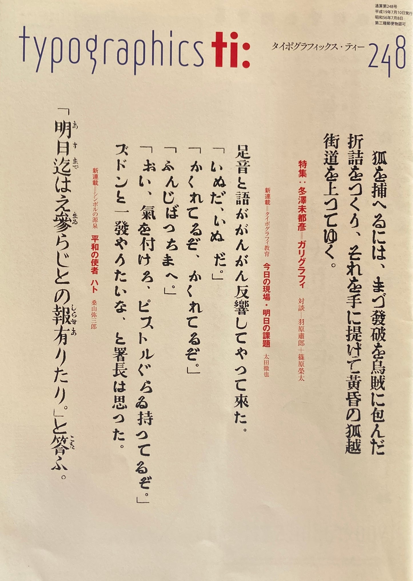 タイポグラフィックス・ティー typographics tee 2007年7月号 no.248 冬澤未都彦 ガリグラフィ