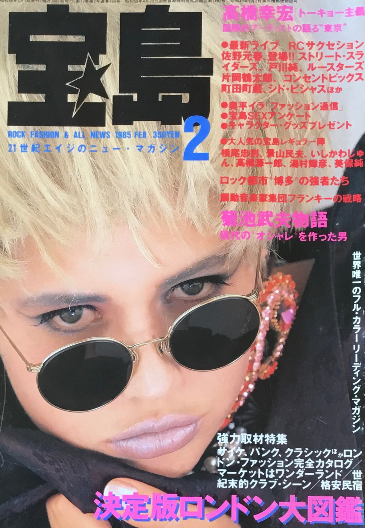 宝島 1985年2月号 決定版ロンドン大図鑑