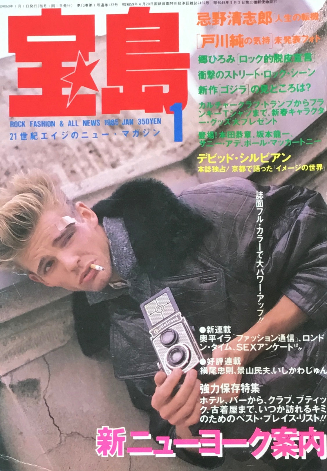 宝島 1985年1月号 新ニューヨーク案内