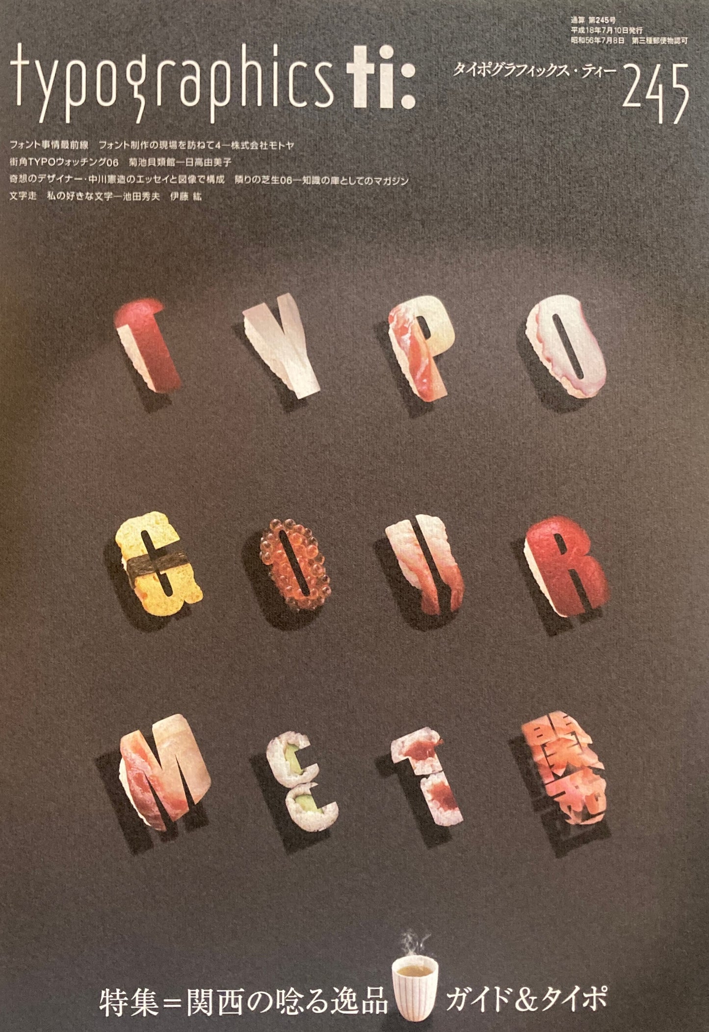 タイポグラフィックス・ティー typographics tee 2006年7月号 no.245 関西の唸る逸品ガイド&タイポ