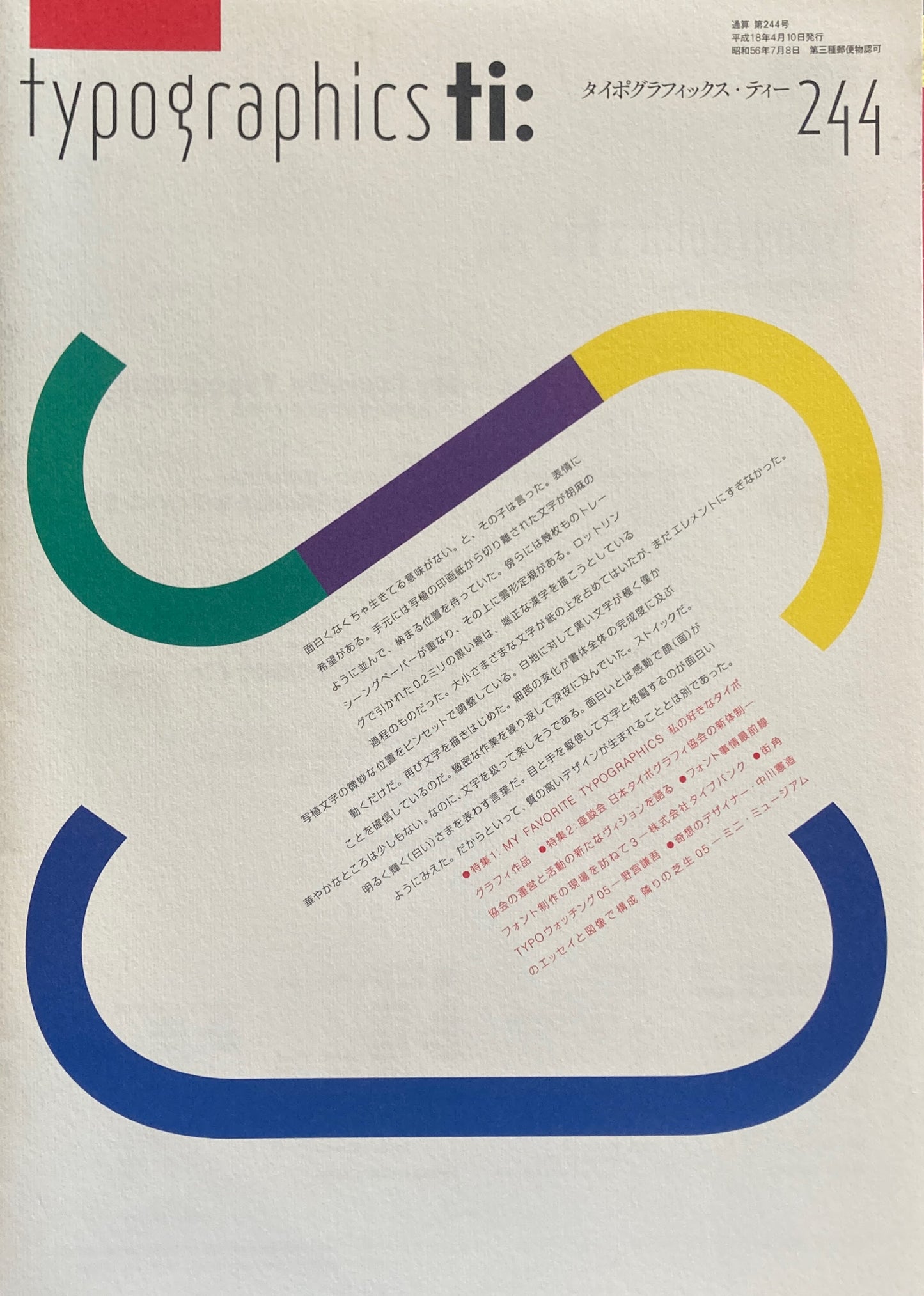 タイポグラフィックス・ティー typographics tee 2006年4月号 no.244 私の好きなタイポグラフィ作品