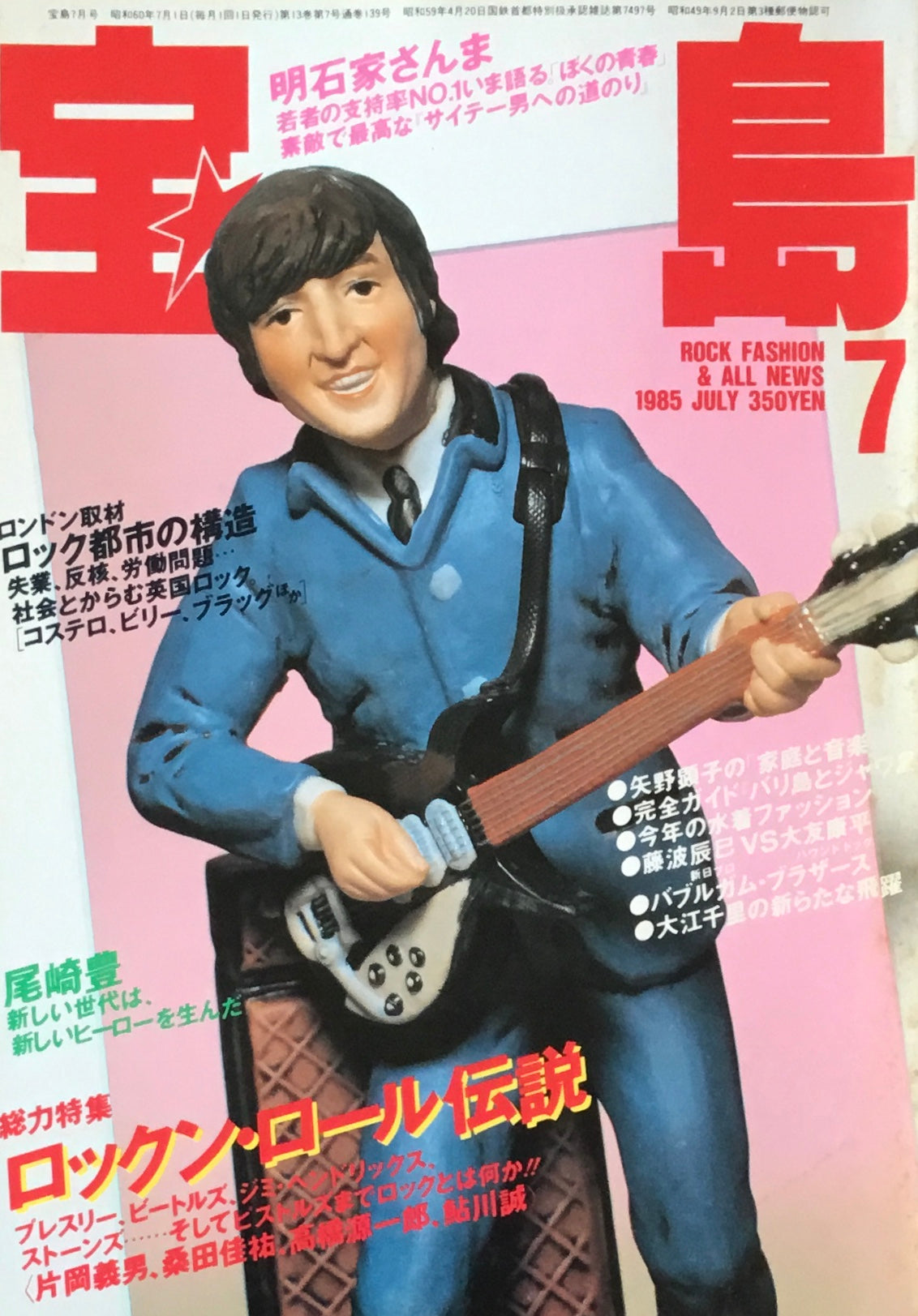 宝島 1985年7月号 ロックン・ロール伝説