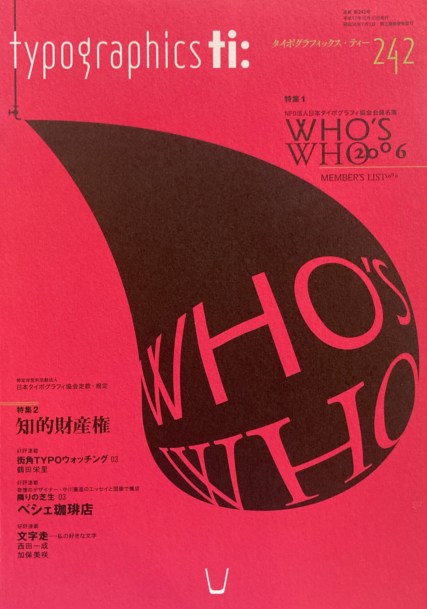 タイポグラフィックス・ティー typographics tee 2005年10月号 no.242 WHO'S WHO2006 NPO法人日本タイポグラフィ協会会員名簿